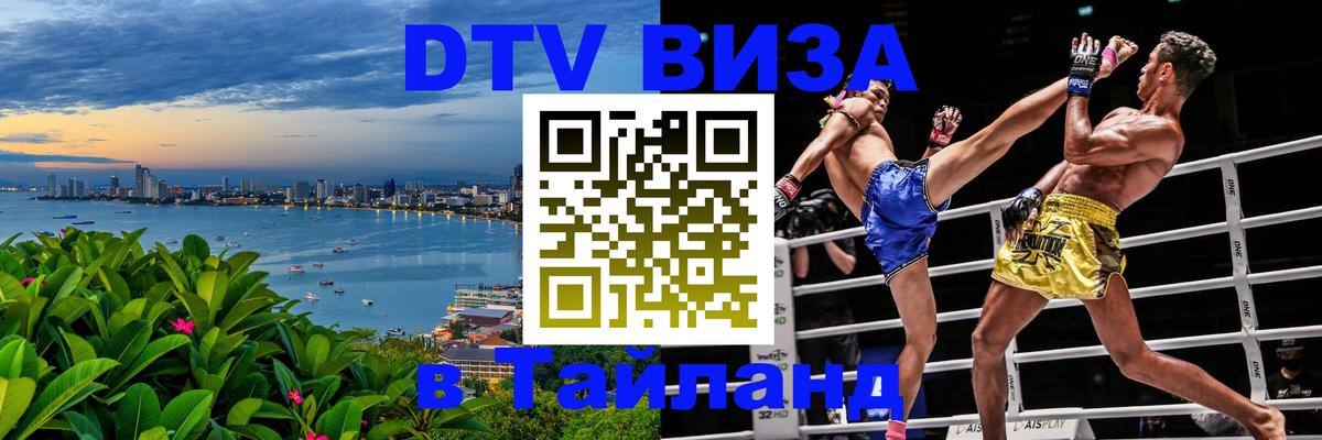 Долгосрочная виза DTV в Тайланд Ко-Мак Долгосрочная виза DTV в Тайланд Ко-Мак